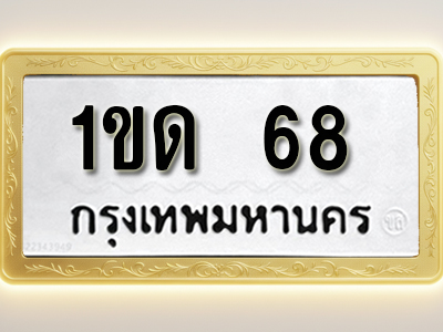 โอเคดีทะเบียนรถ 68 ทะเบียนมงคล 1ขด 68 พร้อมส่งมอบ