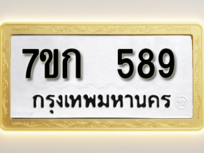 โอเคดี รับจองทะเบียนรถ 589 หมวดใหม่ 7ขก 589 ทะเบียนมงคล ผลรวมดี 32