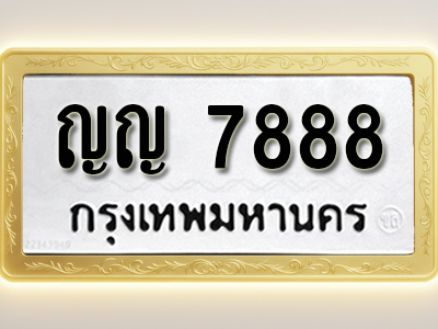 โอเคดีทะเบียนรถ 7888 ทะเบียนมงคล ญญ 7888 พร้อมส่งมอบ