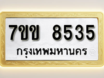 โอเคดี รับจองทะเบียน 8535 รถหมวดใหม่ 7ขข 8535 ทะเบียนมงคล ผลรวมดี 32