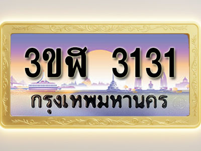 โอเคดีทะเบียนรถ 3131 ทะเบียนสวย 3ขฬ 3131 พร้อมส่งมอบ