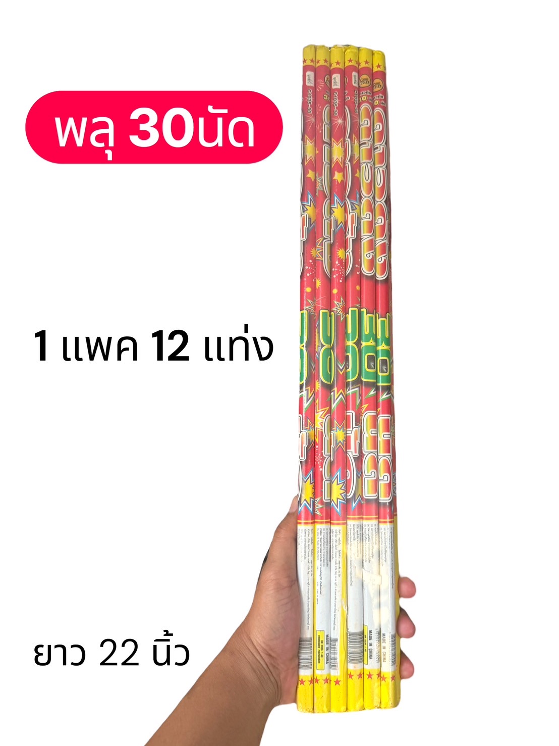 พลุมือถือ 30 นัด