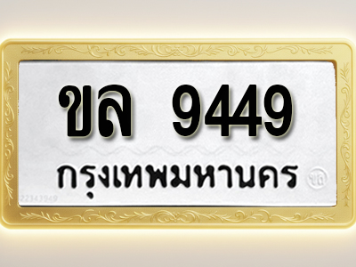 โอเคดีทะเบียนรถ 9449 ทะเบียนมงคล ขล 9449 พร้อมส่งมอบ