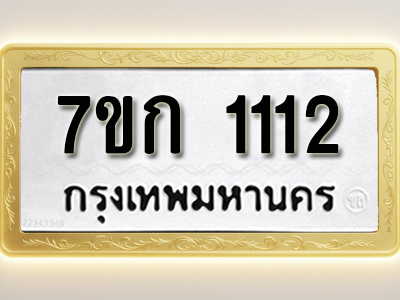 รับจองทะเบียนรถ 1112 ทะเบียนหมวดใหม่ 7ขก 1112 ทะเบียนมงคล ผลรวมดี 15