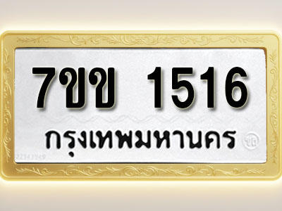 โอเคดี รับจองทะเบียนรถ 1516 รถหมวดใหม่ 7ขข 1516 ทะเบียนมงคล ผลรวมดี 24