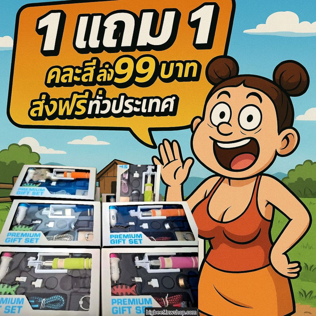 Premium gift set 10 ชิ้น ซื้อ 1 แถม 1(ส่งฟรี)