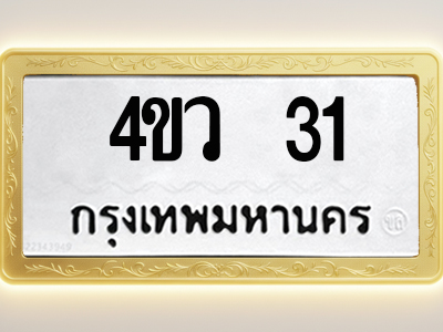 โอเคดีทะเบียนรถ 31 ทะเบียนมงคล 4ขว 31 พร้อมส่งมอบ