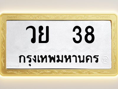 โอเคดีทะเบียนรถ 38 ทะเบียนมงคล วย 38 พร้อมส่งมอบ