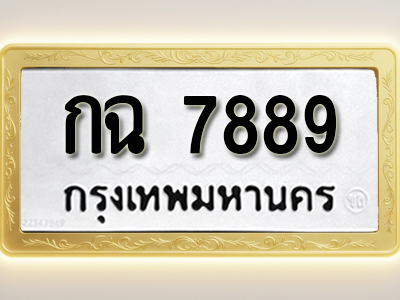โอเคดีทะเบียนรถ 7889 ทะเบียนมงคล กฉ 7889 พร้อมส่งมอบ