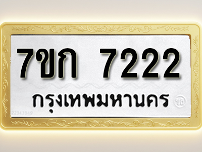 โอเคดี รับจองทะเบียน 7222 รถหมวดใหม่ 7ขก 7222 ทะเบียนมงคล ผลรวมดี 23