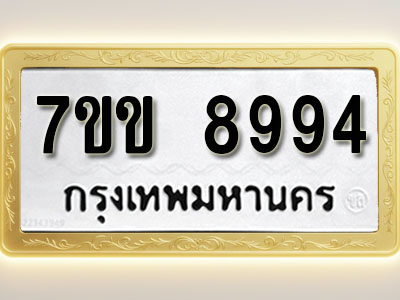 โอเคดี รับจองทะเบียน 8994 รถหมวดใหม่ 7ขข 8994 ทะเบียนมงคล ผลรวมดี 41