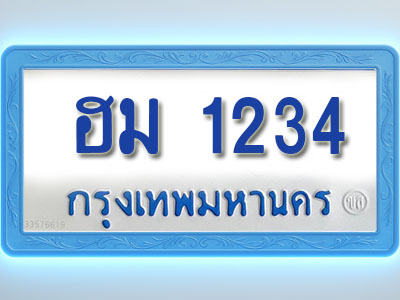 โอเคดีทะเบียนรถตู้ 1234 ทะเบียนมงคล ฮม 1234 พร้อมส่งมอบ