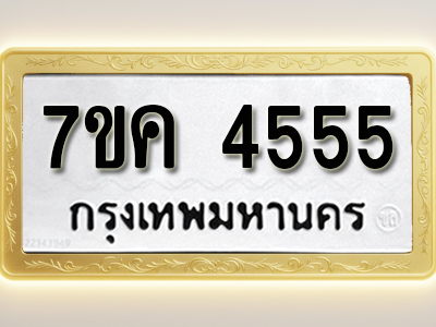 โอเคดี รับจองทะเบียนรถ 4555 หมวดใหม่ 7ขค 4555 ทะเบียนมงคล ผลรวมดี 32
