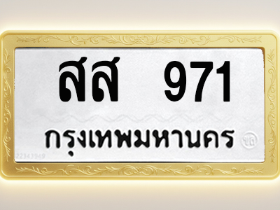 โอเคดีทะเบียนรถ 971 ทะเบียนมงคล สส 971 พร้อมส่งมอบ