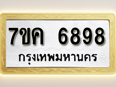 โอเคดี รับจองทะเบียนรถ 6898 หมวดใหม่ 7ขค 6898 ทะเบียนมงคล ผลรวมดี 44