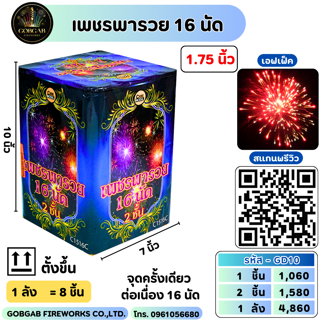 เพชรพารวย 16 นัด