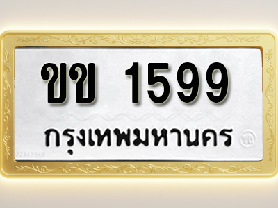 โอเคดีทะเบียนรถ 1599 ทะเบียนมงคล ขข 1599 พร้อมส่งมอบ