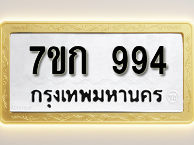 โอเคดี รับจองทะเบียนรถ 994 หมวดใหม่ 7ขก 994 ทะเบียนมงคล ผลรวมดี 32