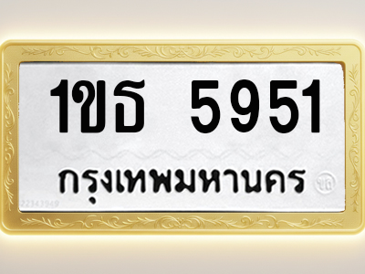 โอเคดีทะเบียนรถ 5951 ทะเบียนมงคล 1ขธ 5951 พร้อมส่งมอบ
