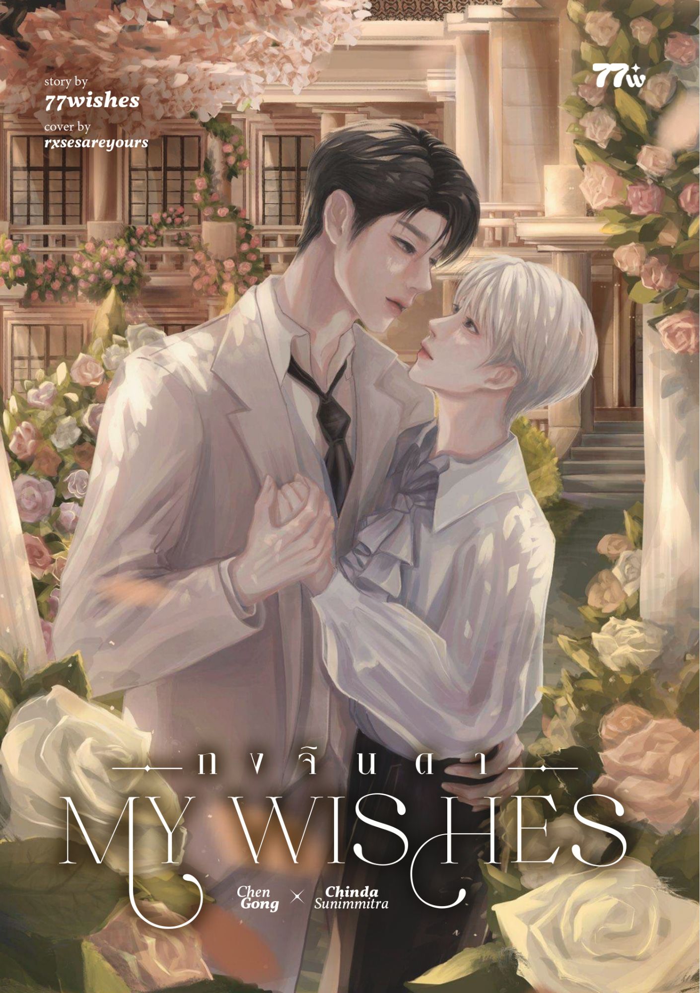 My Wishes #กงจินดา