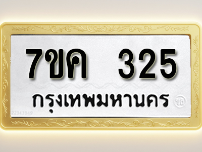 โอเคดี รับจองทะเบียนรถ 325 หมวดใหม่ 7ขค 325 ทะเบียนมงคล ผลรวมดี 23