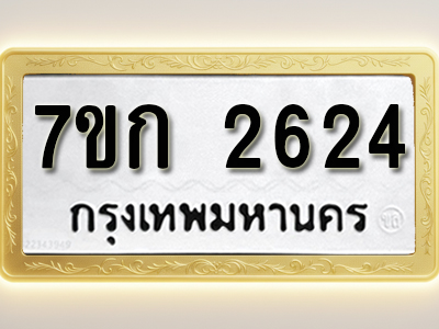 โอเคดี รับจองทะเบียนรถ 2624 ทะเบียนหมวดใหม่ 7ขก 2624 ทะเบียนมงคล ผลรวมดี 24