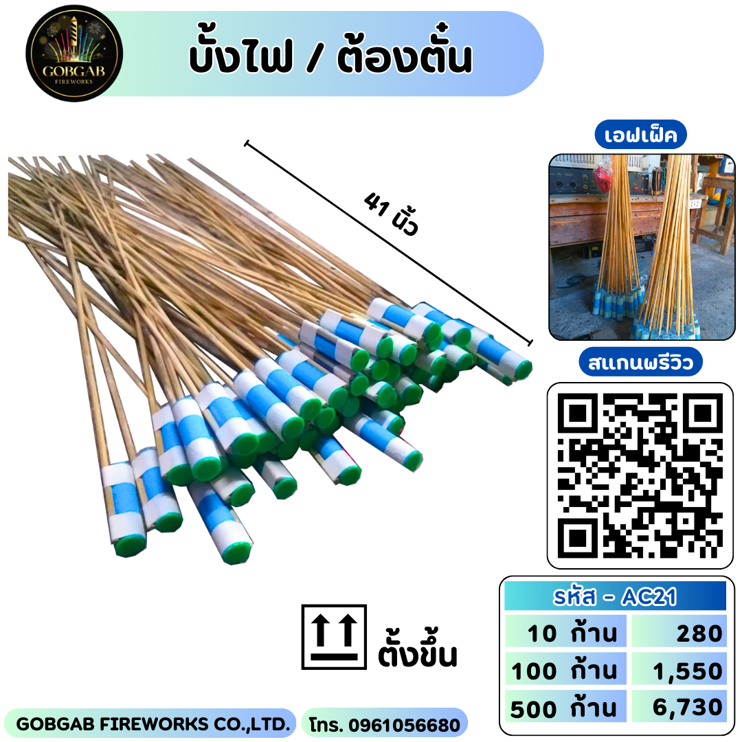 บั้งไฟ / ต้องตั้น