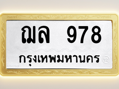 โอเคดีทะเบียนรถ 978 ทะเบียนมงคล ฌล 978 พร้อมส่งมอบ