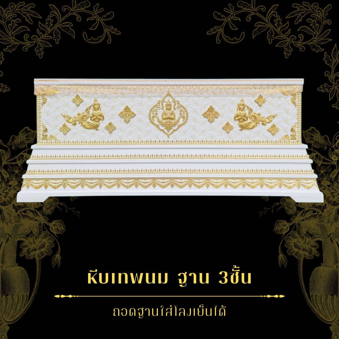 หีบเทพนมฐาน 3ชั้น