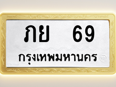 โอเคดีทะเบียนรถ 69 ทะเบียนมงคล ภย 69 พร้อมส่งมอบ (ผลรวมดี 24)
