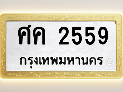 โอเคดีทะเบียนรถ 2559 ทะเบียนมงคล ศค 2559 พร้อมส่งมอบ (ผลรวมดี 32)