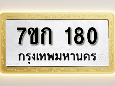 โอเคดี รับจองทะเบียนรถ 180 หมวดใหม่ 7ขก 180 ทะเบียนมงคล ผลรวมดี 19