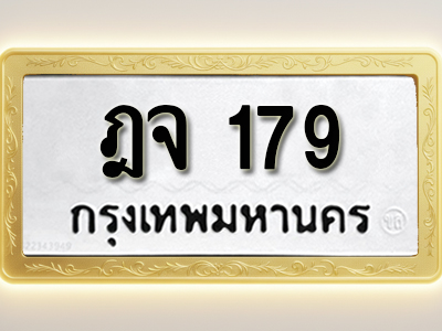 โอเคดีทะเบียนรถ 179 ทะเบียนมงคล ฎจ 179 พร้อมส่งมอบ