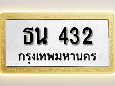 โอเคดีทะเบียนรถ 432 ทะเบียนมงคล ธน 432 พร้อมส่งมอบ