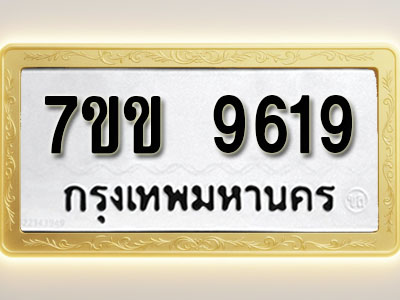 โอเคดี รับจองทะเบียน 9619 รถหมวดใหม่ 7ขข 9619 ทะเบียนมงคล ผลรวมดี 36