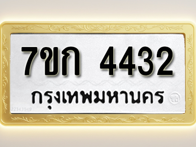 โอเคดี รับจองทะเบียนรถ 4432 หมวดใหม่ 7ขก 4432 ทะเบียนมงคล ผลรวมดี 23
