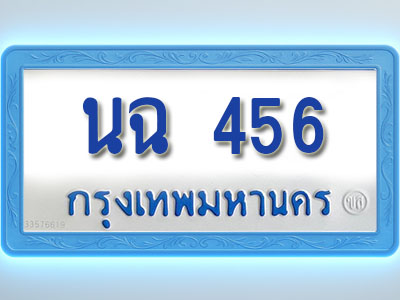โอเคดีทะเบียนรถตู้ 456 ทะเบียนมงคล นฉ 456 พร้อมส่งมอบ