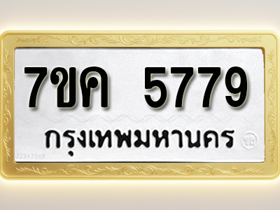 โอเคดี รับจองทะเบียนรถ 5779 หมวดใหม่ 7ขค 5779 ทะเบียนมงคล ผลรวมดี 41
