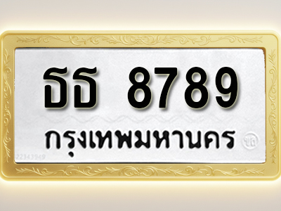 โอเคดีทะเบียนรถ 8789ทะเบียนมงคล ธธ 8789พร้อมส่งมอบ (ผลรวมดี 40)
