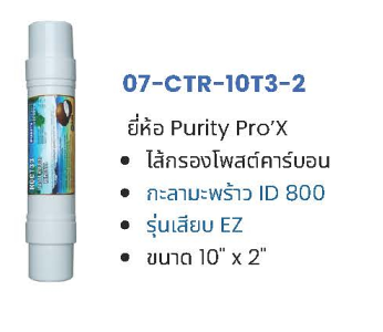 ไส้กรอง Post Carbon