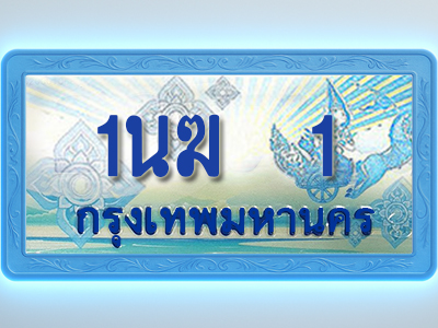 โอเคดีทะเบียนรถตู้ 1 ทะเบียนสวย 1นฆ 1 พร้อมส่งมอบ