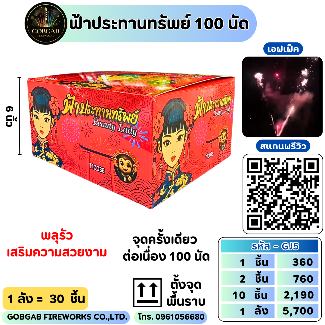 ฟ้าประทานทรัพย์ 100 นัด