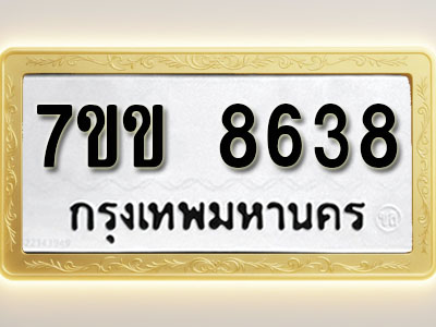โอเคดี รับจองทะเบียน 8638 รถหมวดใหม่ 7ขข 8638 ทะเบียนมงคล ผลรวมดี 36
