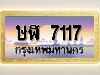 โอเคดีทะเบียนรถ 7117 ทะเบียนสวย ษฬ 7117 พร้อมส่งมอบ