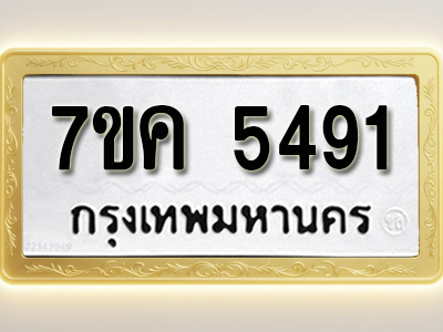 โอเคดี รับจองทะเบียนรถ 5491 หมวดใหม่ 7ขค 5491 ทะเบียนมงคล ผลรวมดี 32