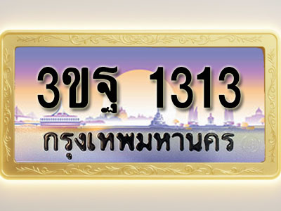 โอเคดีทะเบียนรถ 1313 ทะเบียนสวย 3ขฐ 1313 พร้อมส่งมอบ