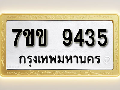 โอเคดี รับจองทะเบียน 9435 รถหมวดใหม่ 7ขข 9435 ทะเบียนมงคล ผลรวมดี 32