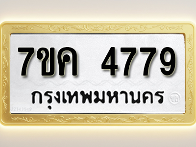 โอเคดี รับจองทะเบียนรถ 4779 หมวดใหม่ 7ขค 4779 ทะเบียนมงคล ผลรวมดี 40