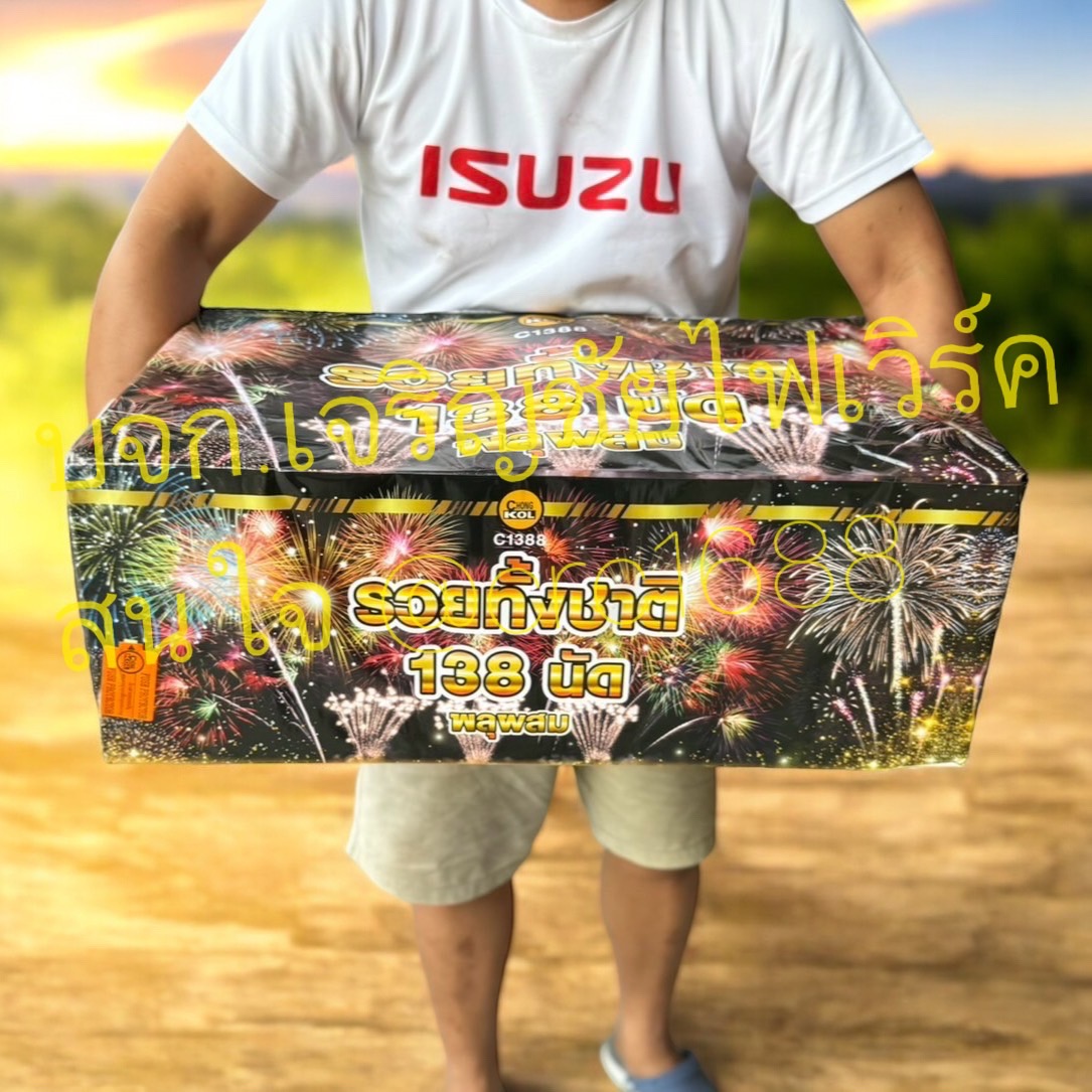 รวยทั้งชาติ 138 นัด