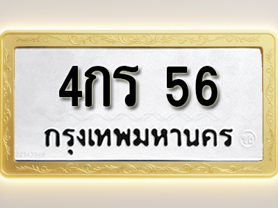 โอเคดีทะเบียนรถ 56 ทะเบียนมงคล 4กร 56 พร้อมส่งมอบ